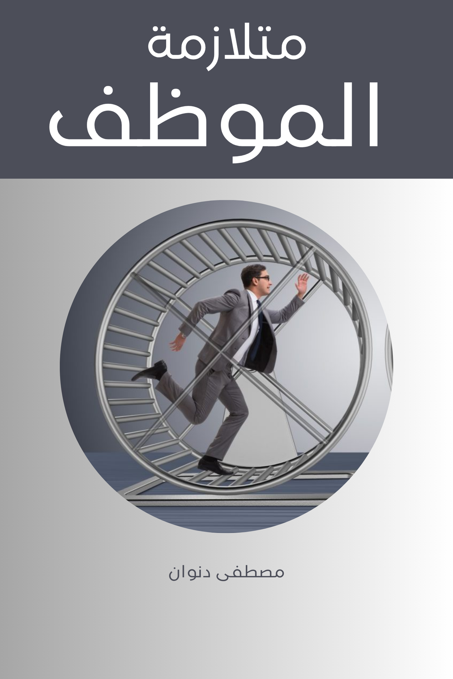 كتاب متلازمة الموظف