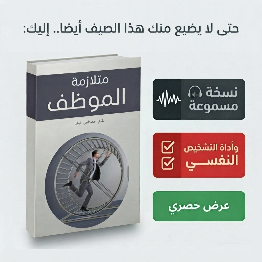 باقة العبور الصيفية: كتاب متلازمة الموظف + النسخة الصوتية + أداة التشخيص النفسي