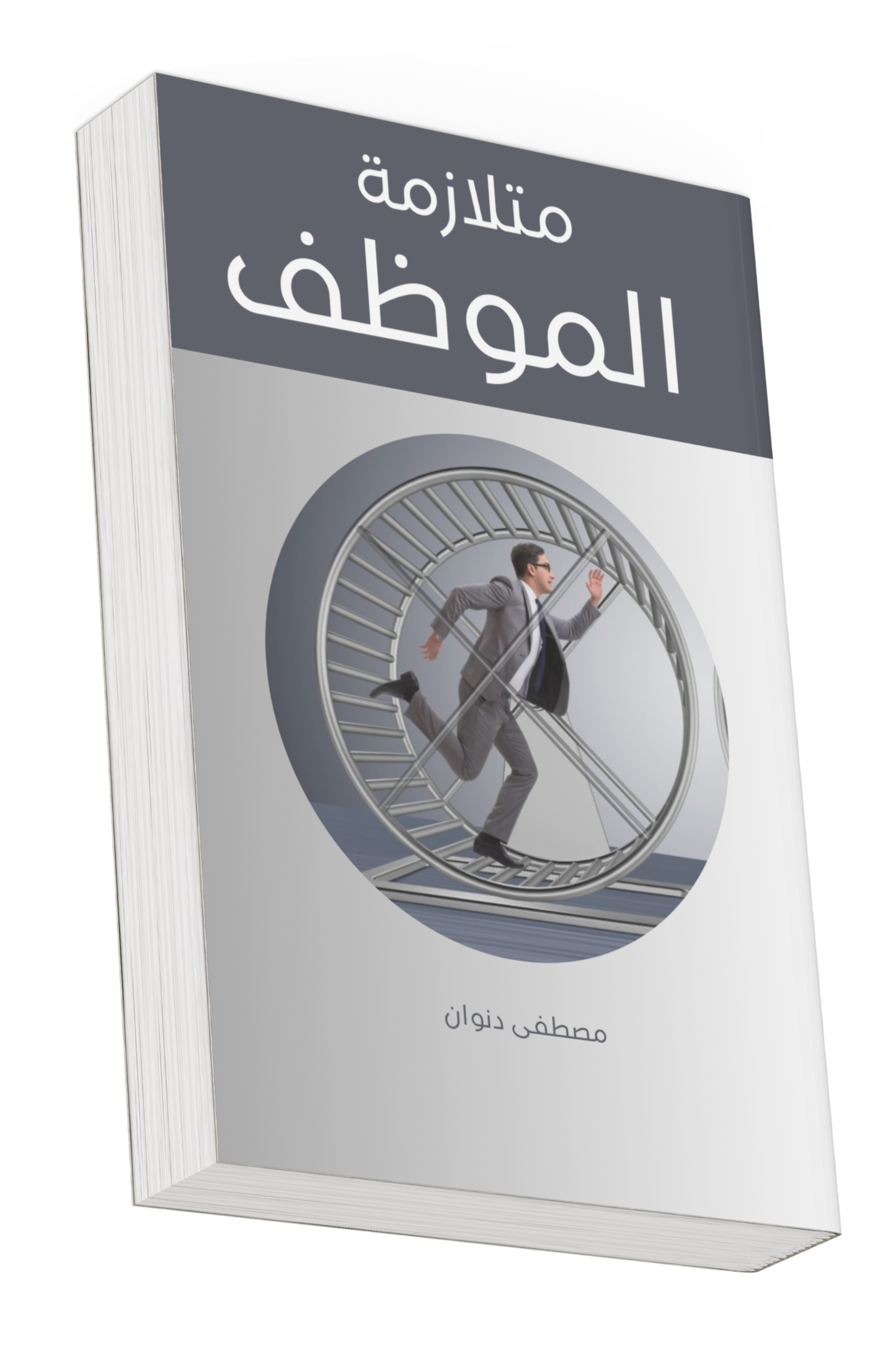 كتاب متلازمة الموظف