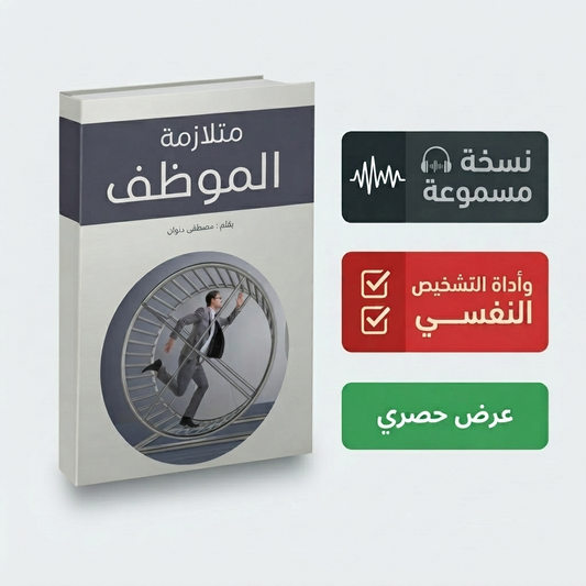 كتاب متلازمة الموظف النسخة الورقية + النسخة الصوتية