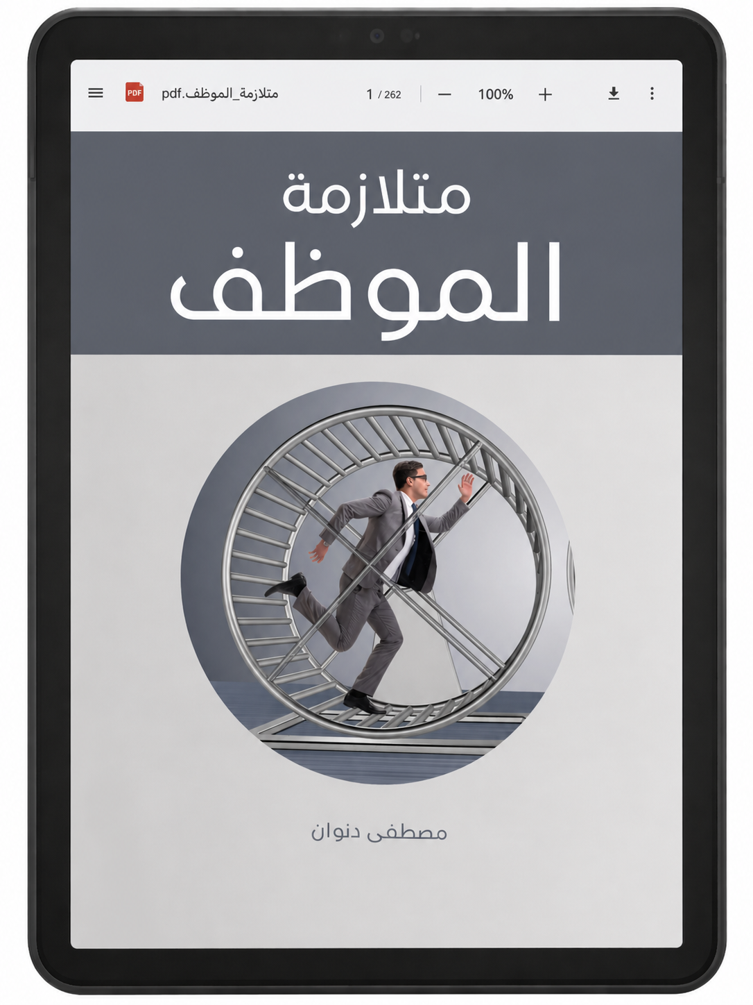 (PDF) كتاب متلازمة الموظف النسخة الإلكترونية