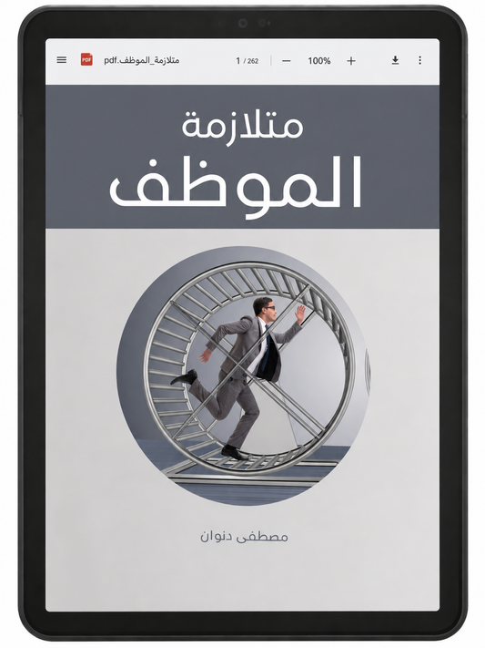 (PDF) كتاب متلازمة الموظف النسخة الإلكترونية